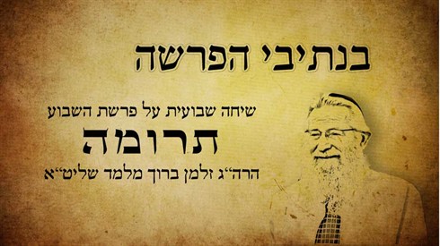 בנתיבי הפרשה - תרומה (yesiva.org.il) בנתיבי הפרשה - תרומה