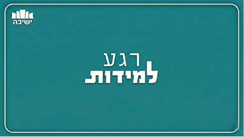 רגע למידות | סדרת Shorts קצרה ומעמיקה רגע למידות | סדרת Shorts קצרה ומעמיקה