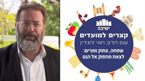 קצרים למועדים | שמחה, צחוק ופורים - לצאת מהחוק אל הנס קצרים למועדים | שמחה, צחוק ופורים - לצאת מהחוק אל הנס