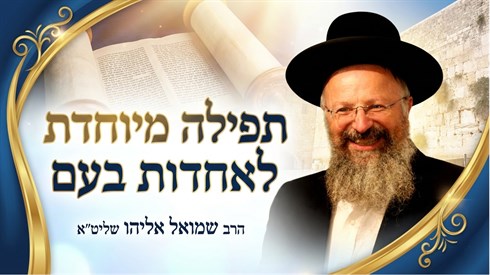 תפילה מיוחדת לעת הזאת - לאחדות בעם ומתוך כך השמדת הרשע העולמי | הרב שמואל אליהו שליט"א תפילה מיוחדת לעת הזאת - לאחדות בעם ומתוך כך השמדת הרשע העולמי | הרב שמואל אליהו שליט"א