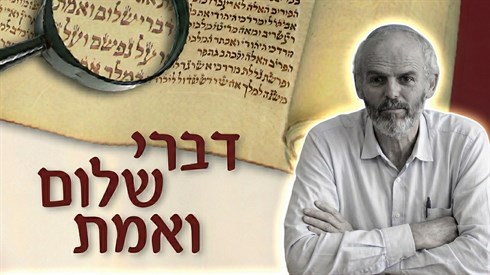 דברי שלום ואמת דברי שלום ואמת
