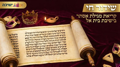 קריאת מגילה בישיבת בית אל - בשידור חי קריאת מגילה בישיבת בית אל - בשידור חי