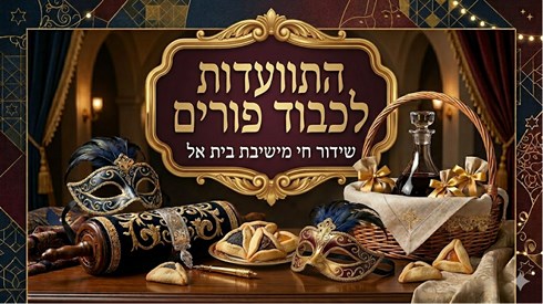 התוועדות הכנה לפורים | שידור חי | ישיבת בית אל התוועדות הכנה לפורים | שידור חי | ישיבת בית אל
