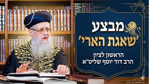 הראשון לציון הרב דוד יוסף שליט"א | שיחה מחזקת על מבצע 'שאגת הארי' והכנה לחג הפסח הראשון לציון הרב דוד יוסף שליט"א | שיחה מחזקת על מבצע 'שאגת הארי' והכנה לחג הפסח