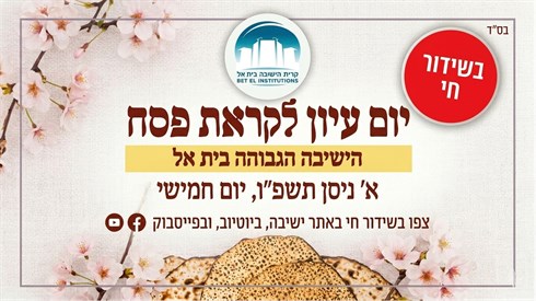 יום עיון והכנה לפסח בישיבת בית אל | תשפ"ו יום עיון והכנה לפסח בישיבת בית אל | תשפ"ו