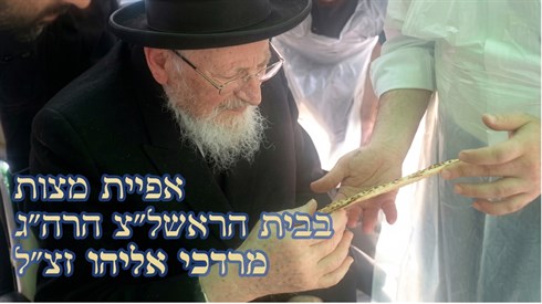 נדיר!! אפית מצות בבית הרב מרדכי אליהו זצ"ל נדיר!! אפית מצות בבית הרב מרדכי אליהו זצ"ל