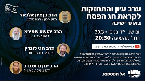 ערב העיון המרכזי של אתר 'ישיבה' לקראת חג הפסח