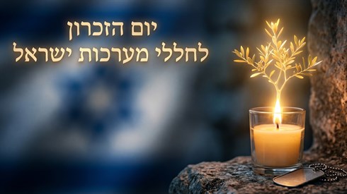 יום הזיכרון לחללי מערכות ישראל ופעולות האיבה תשפ"ו (2026) באתר ישיבה יום הזיכרון לחללי מערכות ישראל ופעולות האיבה תשפ"ו (2026) באתר ישיבה