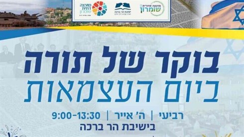בוקר של תורה ביום העצמאות תשפ"ו בוקר של תורה ביום העצמאות תשפ"ו