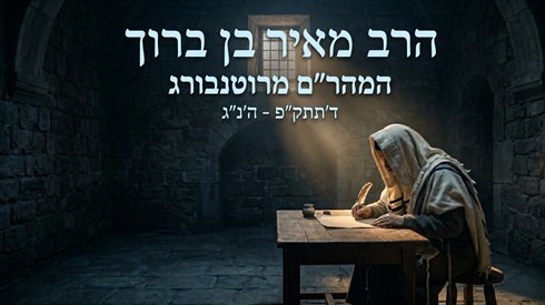 אין פודין את השבויים: התקדים המצמרר של המהר"ם מרוטנבורג אין פודין את השבויים: התקדים המצמרר של המהר"ם מרוטנבורג