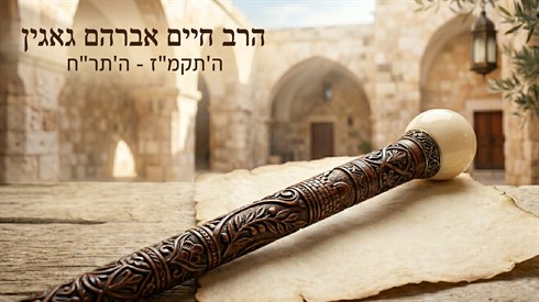 הראשון לציון הראשון: דמותו של הרב גאגין הראשון לציון הראשון: דמותו של הרב גאגין