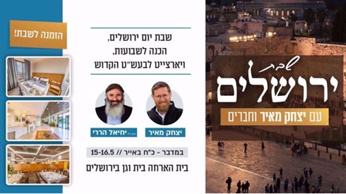 שבת ירושלים עם יצחק מאיר וחברים שבת ירושלים עם יצחק מאיר וחברים