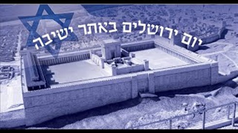 יום ירושלים באתר ישיבה יום ירושלים באתר ישיבה