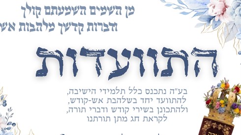 שידור חי מהתוועדות הכנה לשבועות תשפ"ו בישיבת בית אל שידור חי מהתוועדות הכנה לשבועות תשפ"ו בישיבת בית אל