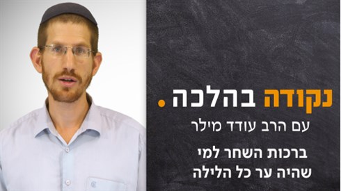 ברכות השחר למי שהיה ער כל הלילה ברכות השחר למי שהיה ער כל הלילה