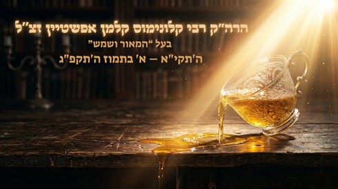 מילד עני שמכר כעכים לגדול בחסידות: סיפורו המופלא של ה"מאור ושמש" מילד עני שמכר כעכים לגדול בחסידות: סיפורו המופלא של ה"מאור ושמש"