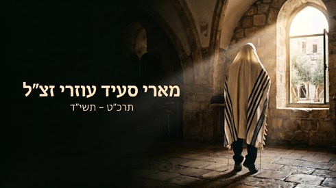 "אשריך שיצאה נשמתך בקדושה": קווים לדמותו של מנהיג יהדות צנעא "אשריך שיצאה נשמתך בקדושה": קווים לדמותו של מנהיג יהדות צנעא