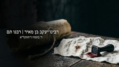שר ההלכה ומחולל התוספות: קווים לדמותו של רבנו תם (אתר ישיבה / yeshiva.co) שר ההלכה ומחולל התוספות: קווים לדמותו של רבנו תם