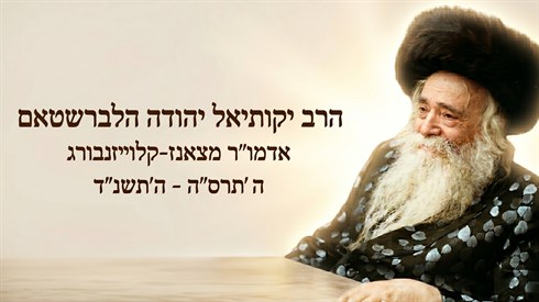 מהאפר לתקומה: סיפורו המופלא של האדמו"ר מצאנז-קלויזנבורג זצ"ל
