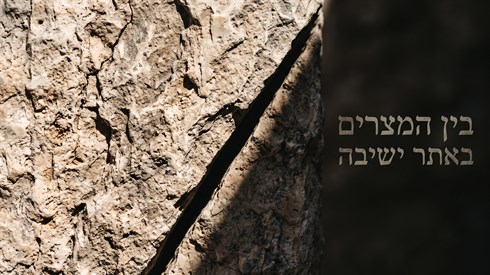 המדריך המלא לבין המצרים: הלכות, מחשבה ורוח (Gemini) המדריך המלא לבין המצרים: הלכות, מחשבה ורוח