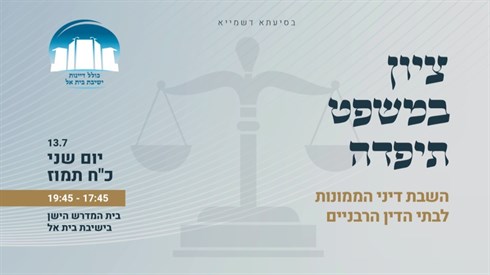 שידור חי: כנס "ציון במשפט תיפדה" – השבת דיני הממונות לבתי הדין הרבניים
