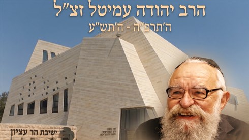 תורה ששומעת את הבכי: קווים לדמותו של הרב יהודה עמיטל זצ"ל