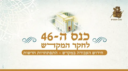 פרה אדומה בגליל וגילוי צמחי הקטורת: הצטרפו לשידור החי מהכנס ה-46 לחקר המקדש! (מכון המקדש) פרה אדומה בגליל וגילוי צמחי הקטורת: הצטרפו לשידור החי מהכנס ה-46 לחקר המקדש!