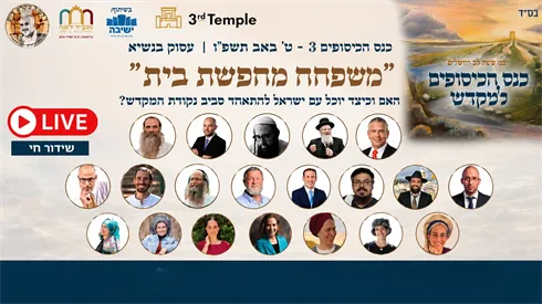 כנס כיסופים למקדש ה-3 בשידור חי - תשעה באב תשפ"ו 2026 (שבע דקות מקדש) כנס כיסופים למקדש ה-3 בשידור חי - תשעה באב תשפ"ו 2026