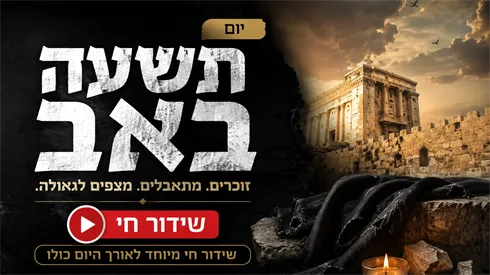 השידורים החיים המרכזיים של תשעה באב תשפ"ו (Chat Gpt) השידורים החיים המרכזיים של תשעה באב תשפ"ו