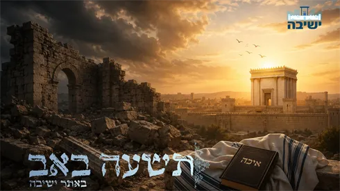 תשעה באב תשפ"ו 2026 (אתר ישיבה / yeshiva.co) תשעה באב תשפ"ו 2026