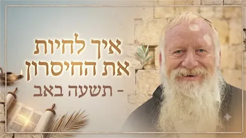 איך באמת לחיות את החיסרון? התבוננות לתשעה באב