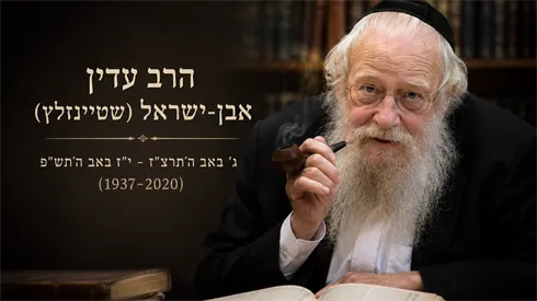 האיש שפתח את שערי התלמוד – לזכרו של הרב עדין אבן־ישראל