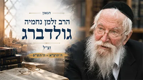 איש אשכולות וענוותן: לזכרו של הגאון הרב זלמן נחמיה גולדברג זצ"ל