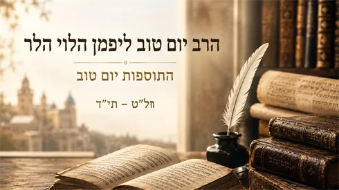 בעל ה"תוספות יום טוב": גאונות, צדק ומסירות נפש (Chat Gpt) בעל ה"תוספות יום טוב": גאונות, צדק ומסירות נפש