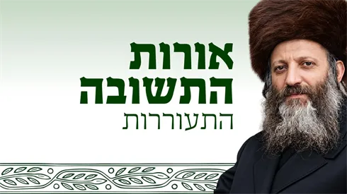 אורות התשובה: רעיונות קצרים לחיים מתוך תורת הרב קוק | התעוררות (אתר ישיבה / yeshiva.co) אורות התשובה: רעיונות קצרים לחיים מתוך תורת הרב קוק | התעוררות