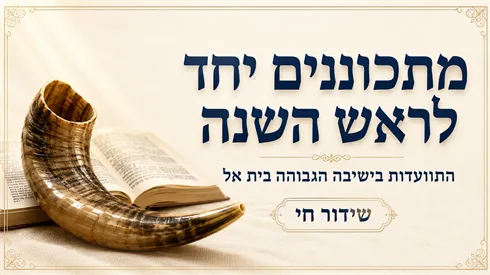 לקראת ראש השנה: התוועדות בשידור חי מהישיבה הגבוהה בית אל