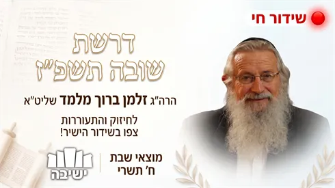 שיחת מוצ"ש לפרשת האזינו | שבת תשובה תשפ"ז (Gemini) שיחת מוצ"ש לפרשת האזינו | שבת תשובה תשפ"ז