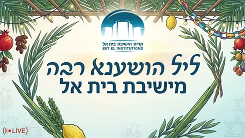 ליל הושענא רבה תשפ״ז | שידור חי מבית אל (Gemini) ליל הושענא רבה תשפ״ז | שידור חי מבית אל
