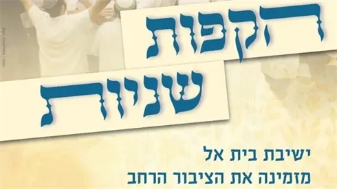 הקפות שניות מהיכל בית המדרש בישיבה הגבוהה בבית אל | תשפ"ז (אתר ישיבה / yeshiva.co) הקפות שניות מהיכל בית המדרש בישיבה הגבוהה בבית אל | תשפ"ז