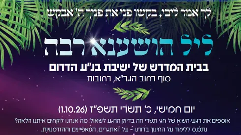 "לך אמר ליבי" - שידור חי בליל הושענא רבה מישיבת בנ"ע הדרום (ישיבת הדרום) "לך אמר ליבי" - שידור חי בליל הושענא רבה מישיבת בנ"ע הדרום