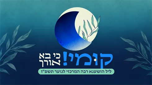 שידור חי: תורהנוער - ליל הושענא רבה המרכזי לנוער מבנייני האומה | תשפ"ז (תורהנוער) שידור חי: תורהנוער - ליל הושענא רבה המרכזי לנוער מבנייני האומה | תשפ"ז