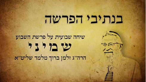 בנתיבי הפרשה - שמיני