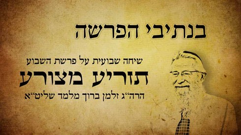 בנתיבי הפרשה - תזריע מצורע (אתר ישיבה / yeshiva.co) בנתיבי הפרשה - תזריע מצורע