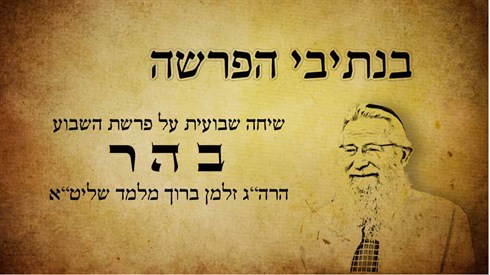 בנתיבי הפרשה - בהר