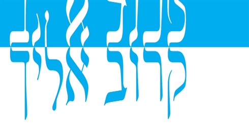 עלון 'קרוב אליך' באתר ישיבה! עלון 'קרוב אליך' באתר ישיבה!