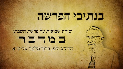 בנתיבי הפרשה - במדבר (אתר ישיבה / yeshiva.co) בנתיבי הפרשה - במדבר