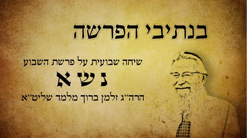 בנתיבי הפרשה - נשא (אתר ישיבה / yeshiva.co) בנתיבי הפרשה - נשא