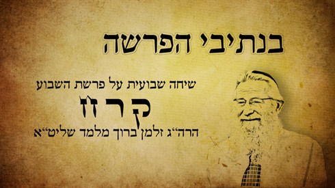 בנתיבי הפרשה - קרח