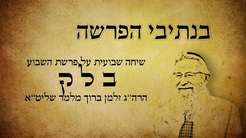 בנתיבי הפרשה - בלק (אתר ישיבה / yeshiva.co) בנתיבי הפרשה - בלק
