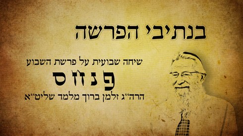 בנתיבי הפרשה - פנחס (אתר ישיבה / yeshiva.co) בנתיבי הפרשה - פנחס